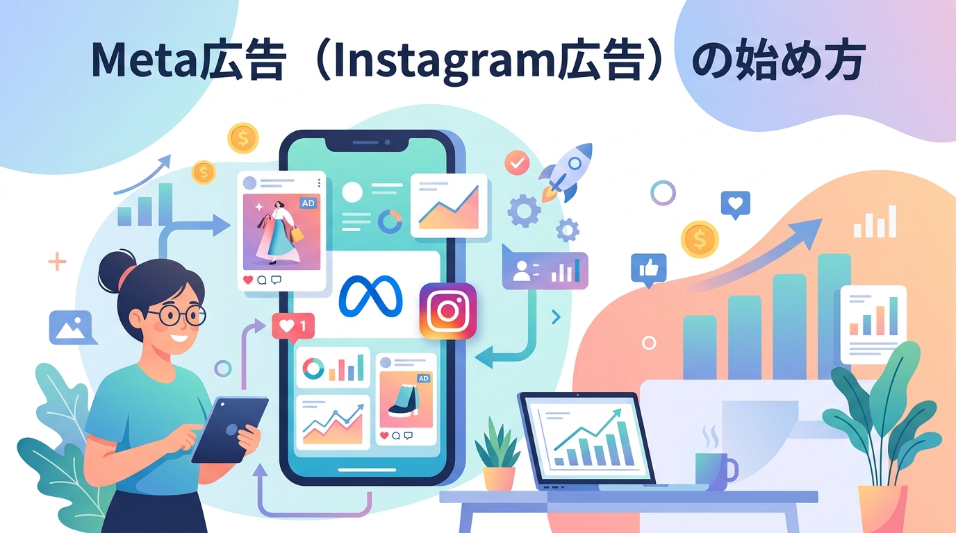 Meta広告の始め方|初心者でも成果が出る実践ガイド