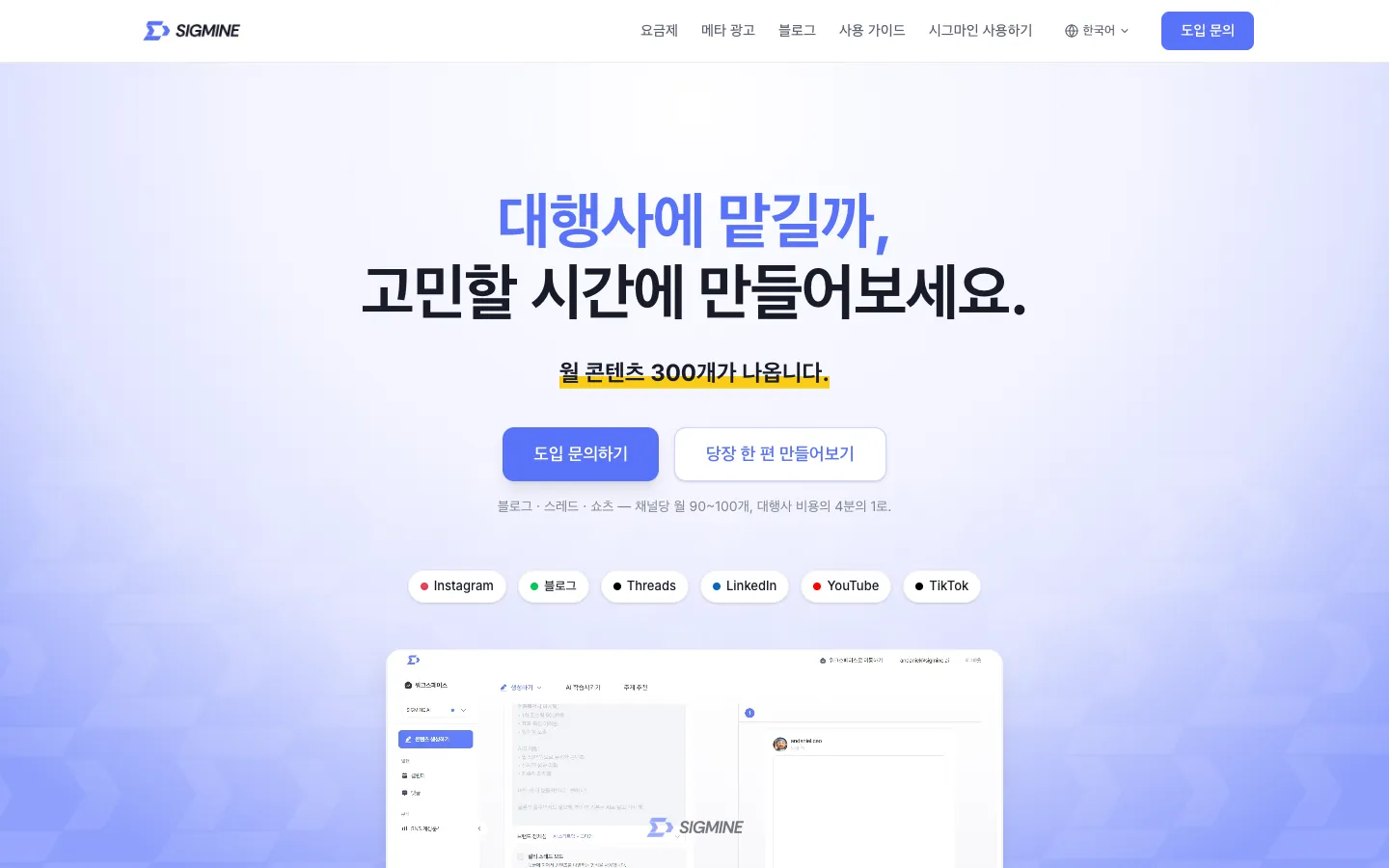 시그마인 AI SNS 콘텐츠 마케팅 플랫폼으로 영상 제작을 자동화하는 화면